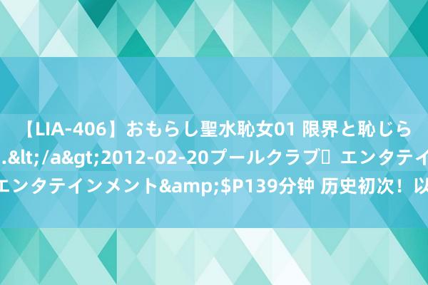 【LIA-406】おもらし聖水恥女01 限界と恥じらいの葛藤の狭間で…</a>2012-02-20プールクラブ・エンタテインメント&$P139分钟 历史初次！以军向他们发出征兵令