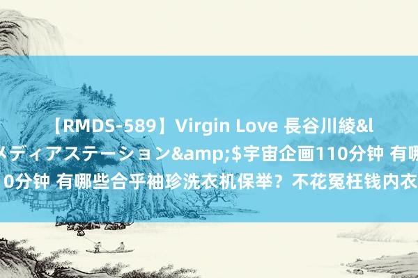 【RMDS-589】Virgin Love 長谷川綾</a>2010-05-17メディアステーション&$宇宙企画110分钟 有哪些合乎袖珍洗衣机保举？不花冤枉钱内衣内裤洗衣机选购指南