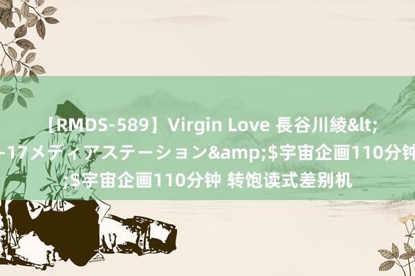 【RMDS-589】Virgin Love 長谷川綾</a>2010-05-17メディアステーション&$宇宙企画110分钟 转饱读式差别机