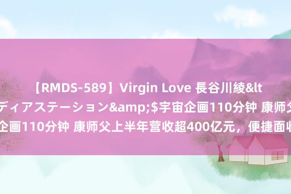 【RMDS-589】Virgin Love 長谷川綾</a>2010-05-17メディアステーション&$宇宙企画110分钟 康师父上半年营收超400亿元，便捷面收入下滑1%