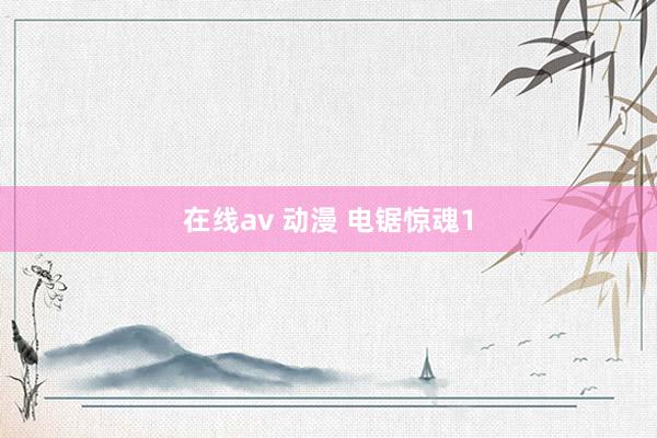 在线av 动漫 电锯惊魂1